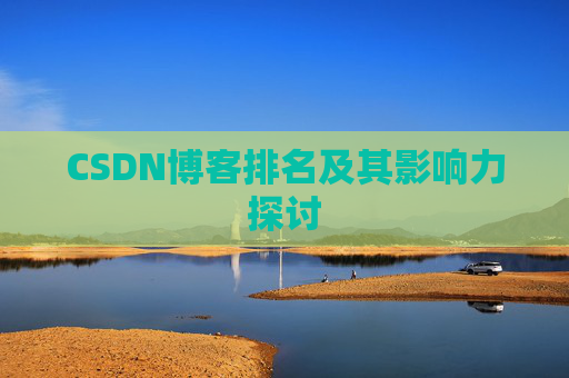 CSDN博客排名及其影响力探讨
