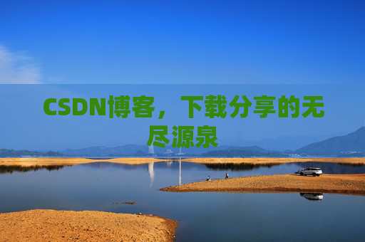 CSDN博客，下载分享的无尽源泉